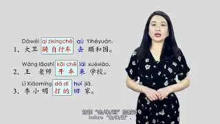 初级汉语语法进阶 | 4.1 连动句：表示方式