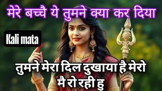 888 🕉️Maa Kali 😭मेरे बच्चे! ये तुमने क्या कर दिया तुमने मेरा दिल दुखाया है | fierce Kali divotion