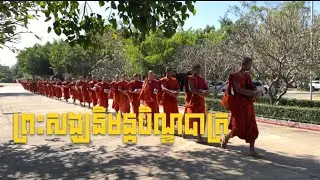 ព្រះ​សង្ឃ​និមន្ត​បិណ្ឌ​ថ្ងៃ​ត្រង់​ នាពុទ្ធ​មណ្ឌល​វិបស្សនា​ធុរៈ​នៃព្រះរាជាណាចក្រកម្ពុជា​