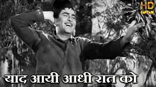 याद आयी आधी रात को Yaad Aayee Aadhi Raat Ko - HD वीडियो सोंग - मुकेश -राज कपूर