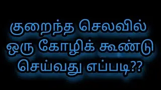 குறைந்த செலவில் ஒரு கோழிக் கூண்டு செய்வது எப்படி??Low cost cage for hen#vinoth agri and farm