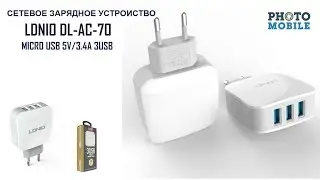 СЕТЕВОЕ ЗАРЯДНОЕ УСТРОЙСТВО LDNIO DL AC 70 C MICRO USB 5V 3 4A 3USB