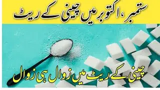 sugar rates updates in pakistan/sugar price today 2024/local farmers