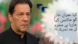 1. Imran Khan Breaks Silence: Big Political Movement After Muharram