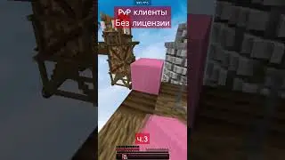 фулл видео на канале #майнкрафт #minecraft #xhell1sh #pvpclient
