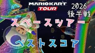 【マリオカートツアー】2026スペースツアー後半戦ベストスコア 