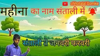 Mahina ka nam Santali me // january February Santali te // Chando Reak Nutum // Chhotalal Gomke