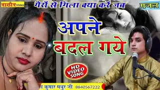    सुपर हिट गजल // ग़ैरों से गिला क्या करे // जब आपने बदल गये // #viral #viralvideo 