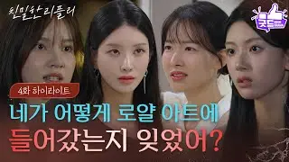 [4회 하이라이트] 고등학교 때 이시아의 작품을 뺏어 학교에 들어간 이효나! [친밀한 리플리] | KBS 250925 방송