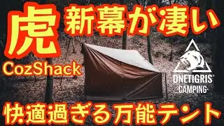 【OneTigris 新幕が凄い】アレンジ無限大の最新型シェルターテント『CozShack』が快適すぎる万能テントでした。【キャンプ道具】【アウトドア】#602