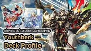 [D-Standard] | Youthberk Deck Profile (D-BT13) | พลังแห่งเรโวลเดรสกับร่างใหม่สุดเฟี้ยว
