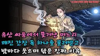 유산 싸움에서 밀려나 깨진 간장 독 하나를 물려받은 며느리가 밤마다 독을 닦으며 미소 짓는 이유 | 야담 · 설화 | 오디오북