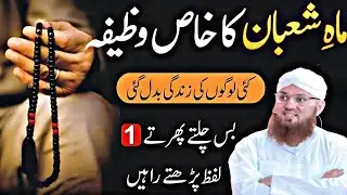 Mahe Shaban Ka Khas Wazifa | 15 Shaban Ki Ibadat, Fazilat & Roza | Habib Attari