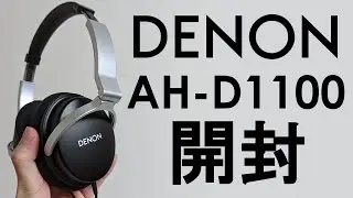 DENONのお手頃で高音質なヘッドホン！AH-D1100開封動画