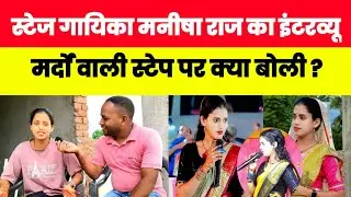 #bhojpuri स्टेज गायिका Manisha Raj का इंटरव्यू , मर्दों वाली स्टेप कैसे करती है? सुनिए 