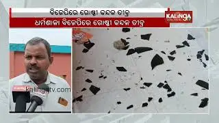 Group Clash intensifies between two BJP groups in Dharmasala || Kalinga TV