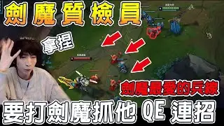 【小超夢精華】莽夫型賈克斯前來欺負劍魔【劍魔質檢員！】這種兵線要注意 劍魔會太爽！│S14 Best China Top Player XCM