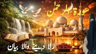 سورۃ الرحمٰن | رزق سکون اور رحمت کا خزانہ | سورۃ الرحمٰن قرآن کی دلہن | آنکھیں نم کر دینے والا بیان