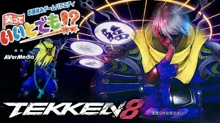 [鉄拳8 # 223]ちゃんと格ゲーやりましょう！　お昼休みゲームバラエティ笑っていいとでも⁉