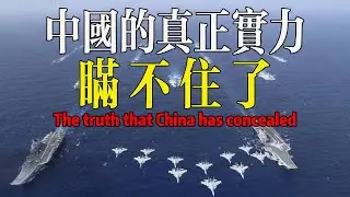 中國這個謊言，終於被徹底揭穿了！The truth that China has been hiding!