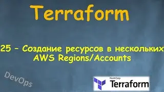 25-Terraform - Создание ресурсов в нескольких AWS Regions и AWS Accounts