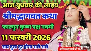 Aaj ki Katha 🎇 aniruddhacharyaji maharaj ki Katha 🎇 bhagwat katha #aniruddhacharya #bhagwatkatha 