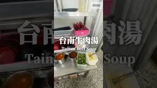 台南阿牛仔牛肉湯 Tainan Beef Soup #Taiwan #Tainan
