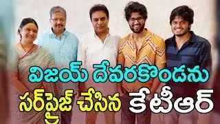 KTR Surprise Visit To Vijay Deverakonda House | Vijay Deverakonda Tweets On KTR| TFCCLIVE |