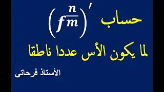 برهان قانون مشتق دالة الجذر النوني لدالة اس عدد طبيعي
