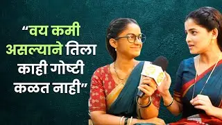 वय कमी असल्याने तिला काही गोष्टी कळत नाही | Prapti Redkar