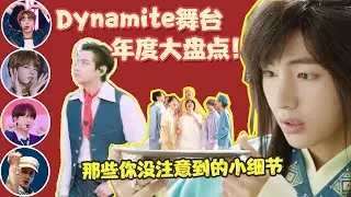 防弹 Dynamite 舞台让人爆笑的舞台小瞬间🤣，你注意到了吗？