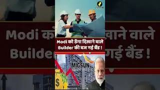 Property News : Modi को ठेंगा दिखाने वाले Builder की बज गई बैंड !