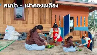 สอนสาวลีทำอาหาร ทำอั่วพริก คนป่า เผ่าตองเหลือง ຄົນປ່າ ເຜົ່າຕອງເຫລືອງ