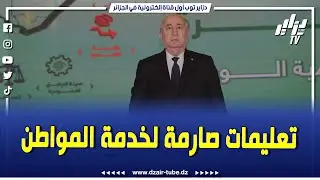 #شاهد ...في برنامج #لقاء_خاص مع جمال بن عبد السلام رئيس حزب جبهة الجزائر الجديدة ..