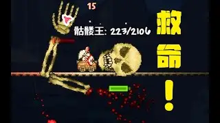 六 擒 骷 髅 王！
