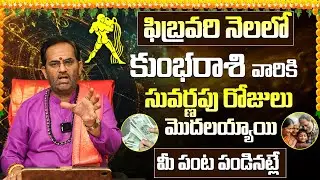 Kumbha Rashi Phalalu February 2026 | Aquarius Monthly Horoscope | The Most Important Month of 2026