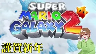 あけましておめでとうございまスーパーマリオギャラクシー2やります