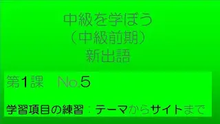 【中級を学ぼう 前期　第1課】語彙No.5｜意味・例文・クイズでしっかり身につく！