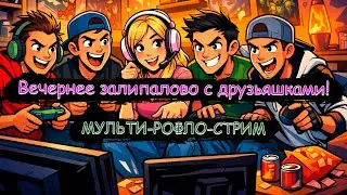 А во что пойдем?! Во что нибудь!) | МУЛЬТИ-РОФЛО-СТРИМ