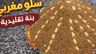 طريقة تحضير سلو المغربي الخاص برمضان😋 ناجح ومضمون#سلو_رمضان#سريع سلو_المغربي#رمضان#اكسبلور#food#ناجح