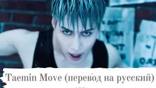 Taemin Move (перевод на русский)