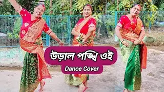 উড়াল পঙ্খি ওই (Dance Cover) | উড়াল পঙ্খি ওই নাচ | Ural Pankhi Oi Dance | Prabhati Sarkar Dance