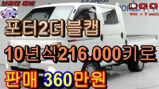 포터2더블캡중고차시세 문의:010-5146-2639 중고차#중고차추천#중고차가격#중고차시세#실매물중고차#캠핑카#화물차#수원중고차#윙바디