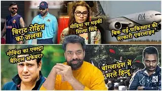 Justice for Bangladesh-Pakistani Hindu, इंसानों से ज्यादा पानी पी रहा AI, बिक गई Pak एयरलाइन PIA