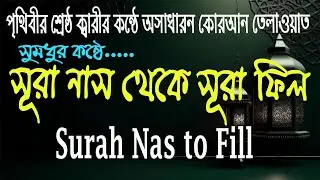 সূরা নাস থেকে সূরা ফিল পর্যন্ত |  সূরা ফিল থেকে সূরা নাস | Surah Nas to Fil With Bangla Translation