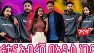 @Rutagrace_r ሩትዬ ጨዋታው አበቃ አለች❤❤❤