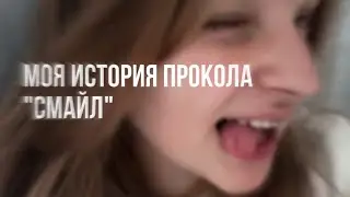 •☼История одного прокола☼ •
