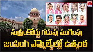 Tension in Defected MLAs: Supreme Court Deadline Ends For MLAs' Defection Case | T News