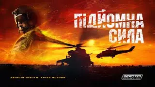 Підйомна сила / FullForce [ENG subtitles]