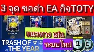 FC MOBILE เมสซี่+CR7+กล่องน้าซาร์ /ด่า EAไปด้วยกัน วิธีเล่น กิจใหม่ TOTY [ตอบทุกเมนท์ครับ]#fcmobile